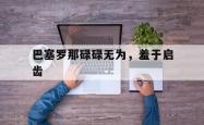 关于巴塞罗那碌碌无为，羞于启齿的信息